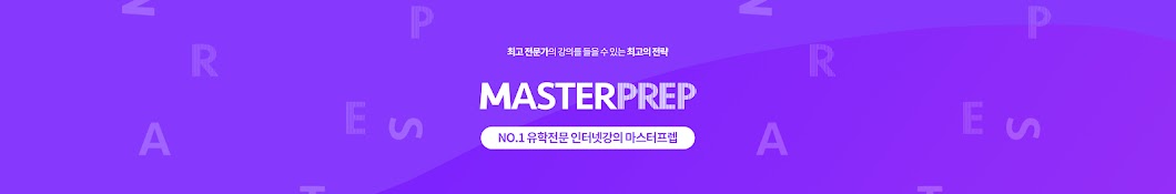 마스터프렙MasterPrep