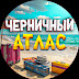 logo Черничный Атлас