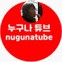 누구나튜브nugunatube