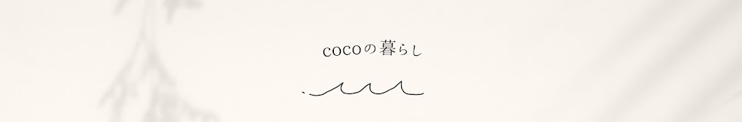 cocoの暮らし