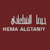 حيما القطـ؏ـاني  _ Hema Algtaniy