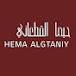 حيما القطـ؏ـاني  _ Hema Algtaniy