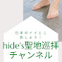 hide's聖地巡拝