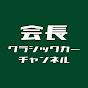 会長のクラシックカーチャンネル