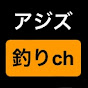 アジズの釣りチャンネル