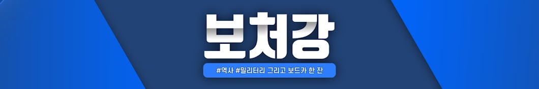 보처강