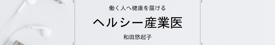 ヘルシー産業医　和田悠起子