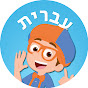 Blippi - בליפי בעברית 