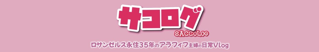 サコログ 　Sacco Log USA