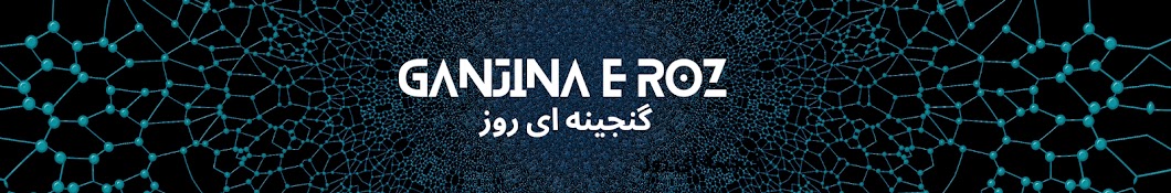 GANJINA E ROZ ~ گنجینه ای روز