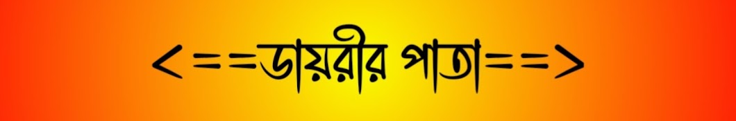 ডায়রীর পাতা