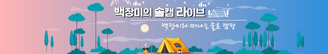 백솔라:백장미의 솔로캠핑 라이브