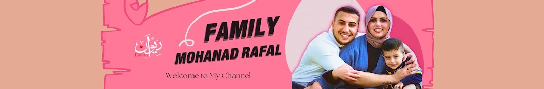 مهند رفل mohanad Rafal family Banner