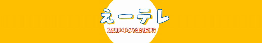 恵那中央出張所えなえーる