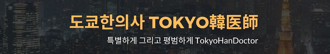 도쿄한의사 TokyoHanDoctor