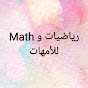 رياضيات وMath للأمهات