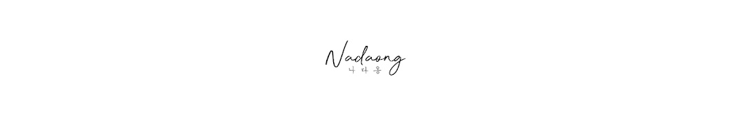 나다옹 nadaong