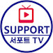 서포트TV