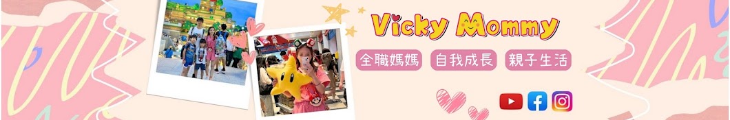 Vicky Mommy 玲玲