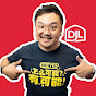 DJL Jonathan Lim 怎么可能？有可能！