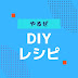 DIYレシピ