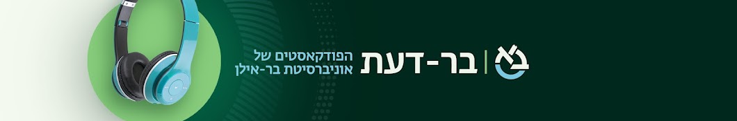 בר-דעת | ערוץ הפודקאסטים של אוניברסיטת בר-אילן