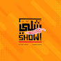 Shali show شلي شو