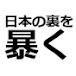 日本の裏を暴く