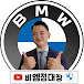 BMW정대장