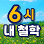 6시 내철학