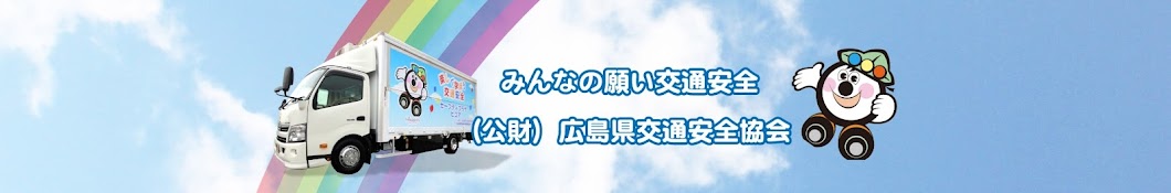 公益財団法人広島県交通安全協会