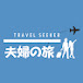 Travel Seeker /夫婦の旅