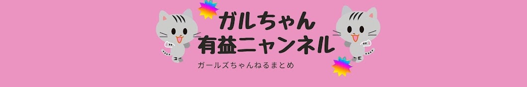 ガルちゃん有益ニャンネル