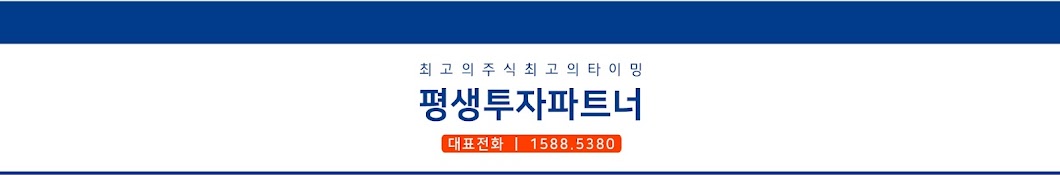 평생투자파트너