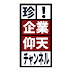 珍!企業仰天チャンネル