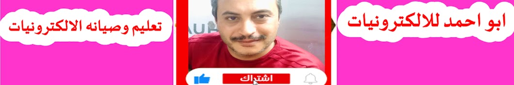 ابو احمد للالكترونيات 