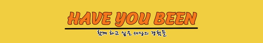 해뷰빈 HAVE YOU BEEN