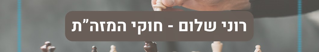 רוני שלום מומחה למזה"ת | Roni Shalom