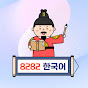 8282 Korean 한국어 공부