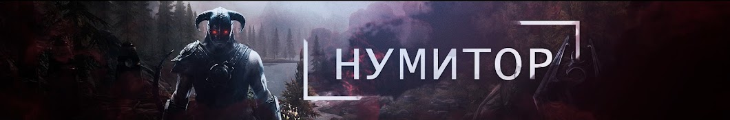 НУМИТОР