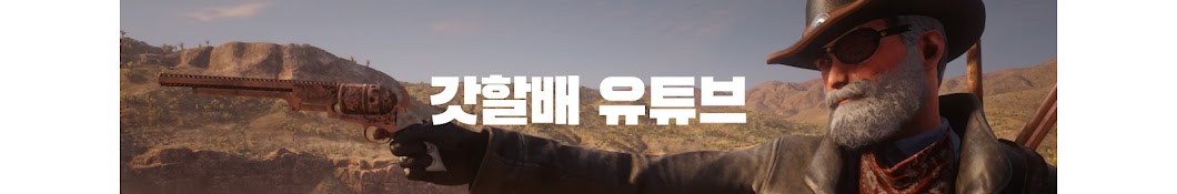 갓할배