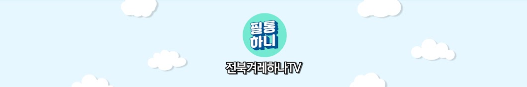 전북겨레하나TV 필통하니