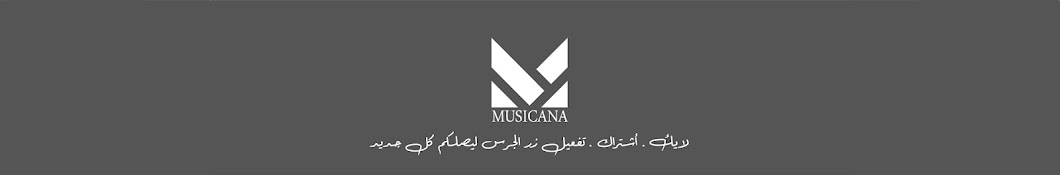 ميوزيكانا MUSICANA