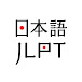 JLPT Test 🇯🇵