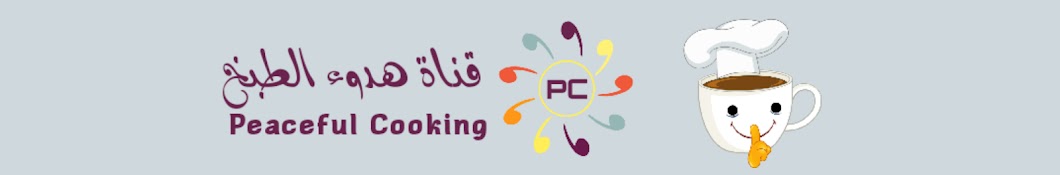 هدوء الطبخ Peaceful Cooking Banner