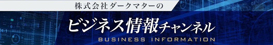 株式会社ダークマターのビジネス情報チャンネル