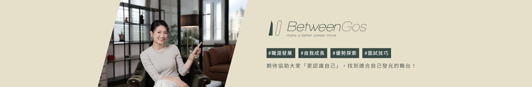 BetweenGos 找到你的職場優勢