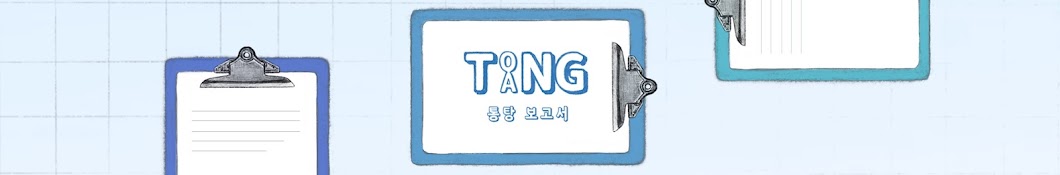 통탕보고서 Tong Tang Report Banner