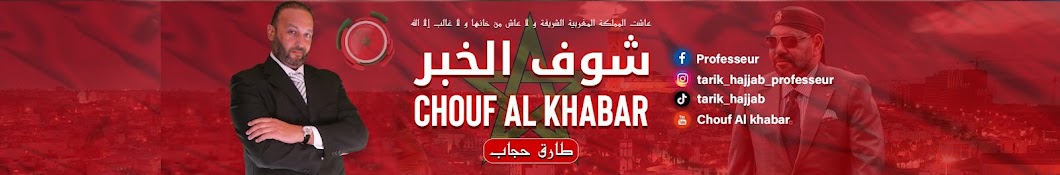 Chouf Al khabar شوف الخبر Banner