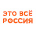 logo ЭТО ВСЁ РОССИЯ